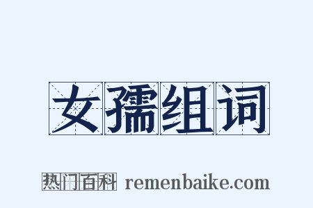 女孺组词是什么意思的图片